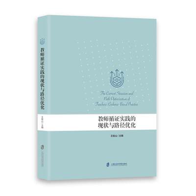 当当网 教师循证实践的现状与路径优化 王俊山 上海社会科学院出版社 正版书籍