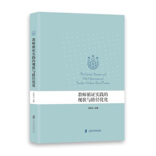 当当网 教师循证实践的现状与路径优化 王俊山 上海社会科学院出版社 正版书籍