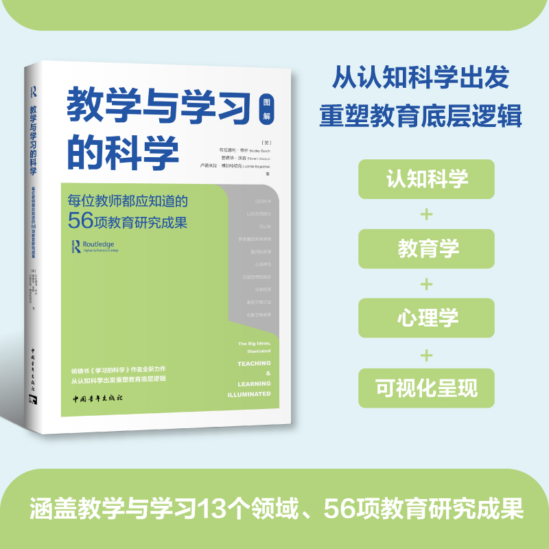 教学与学习的科学：每位教师都应知道的56项教育研究成果（涵盖13个领域，从认知科学、教育学、心理学出发重塑教育底层逻辑）