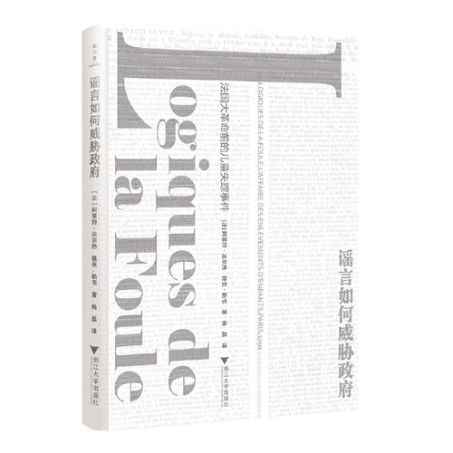 当当网 谣言如何威胁政府：法国大革命前的儿童失踪事件 阿莱特?法尔热 浙江大学出版社 正版书籍