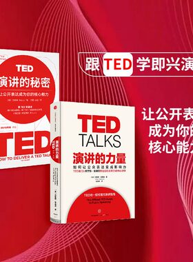 当当网 演讲的力量+TED演讲的秘密 全新增订版（套装2册）克里斯·安德森 等 即兴演讲  中信出版社 正版书籍