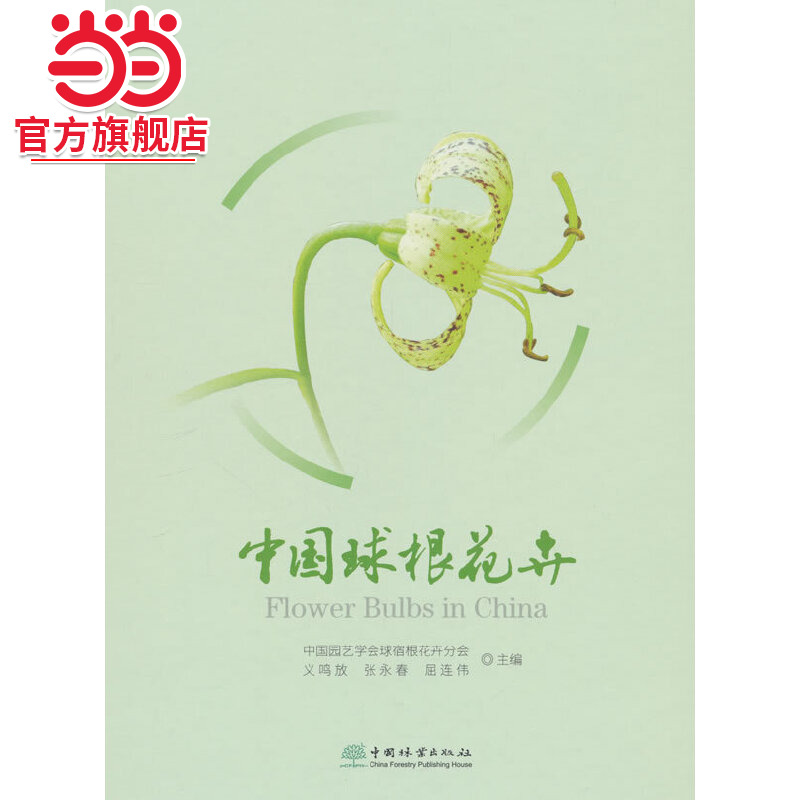 中国球根花卉(精).中国园艺学会球宿根花卉分会 等编9787521926620中国林业出版社