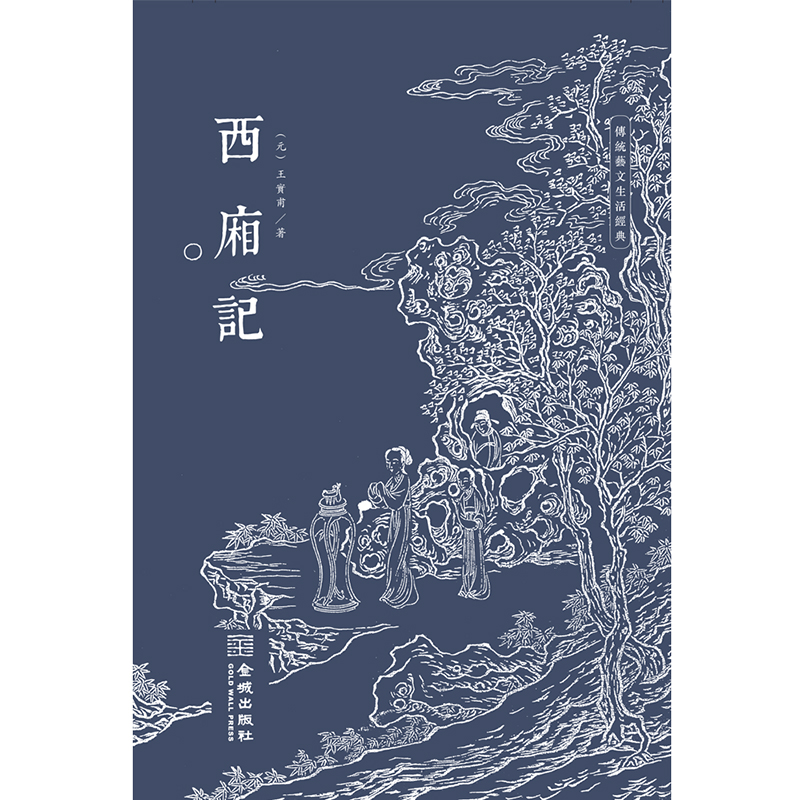 当当网 西厢记 王实甫 金城出版社 正版书籍