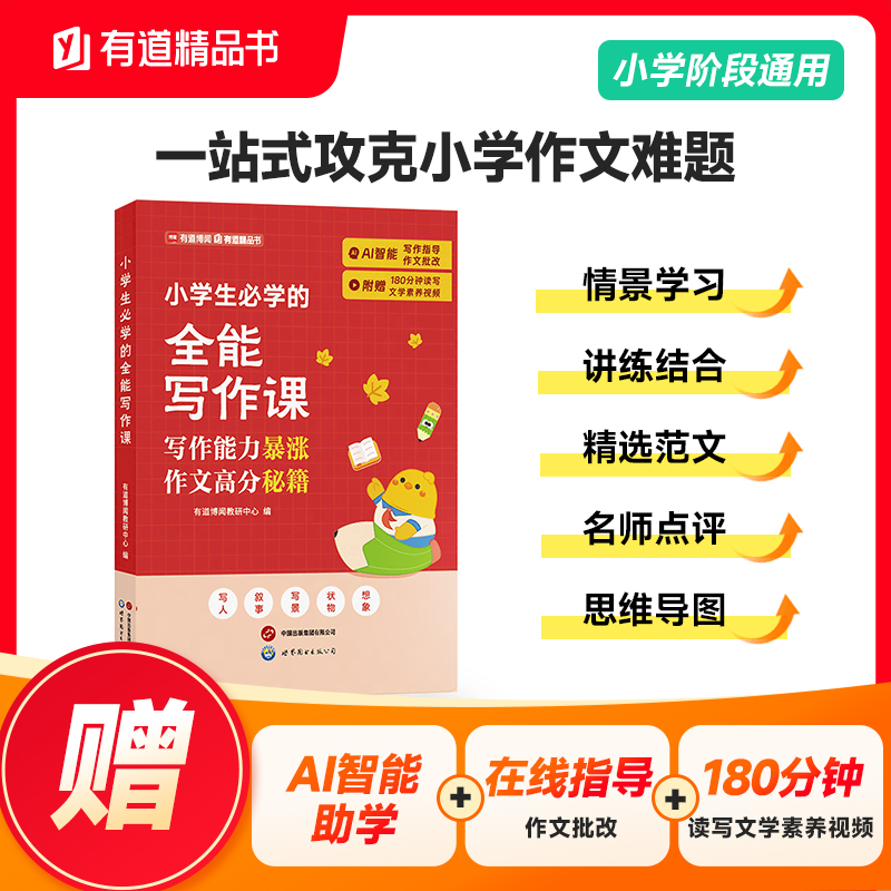 有道精品书正版包邮 小学生必学的全能写作课 一站式攻克小学作文难题三四五六年级优秀作文大全写作方法精选范文素材作文书