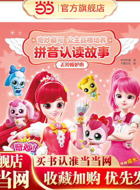 奇妙萌可公主品格培养拼音认读故事：丢掉嫉妒心