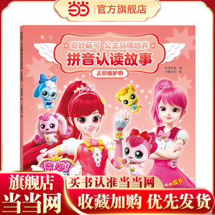 奇妙萌可公主品格培养拼音认读故事:丢掉嫉妒心