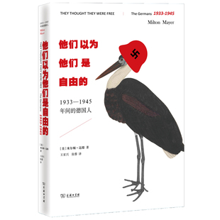 德国人 美 正版 他们以为他们是自由 书籍 商务印书馆 ：1933—1945年间 著 当当网 米尔顿·迈耶