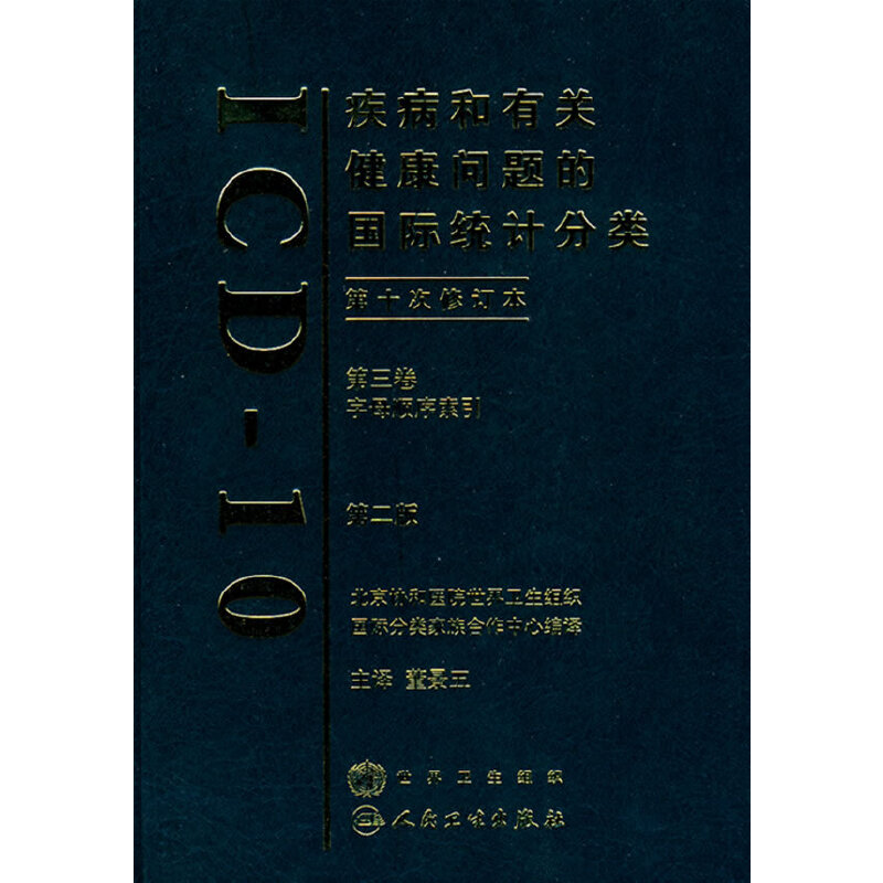 【当当网 正版书籍】疾病和有关健康问题的国际统计分类第十次修订本（ICD10）（第2版）（第三卷） 人民卫生出版社