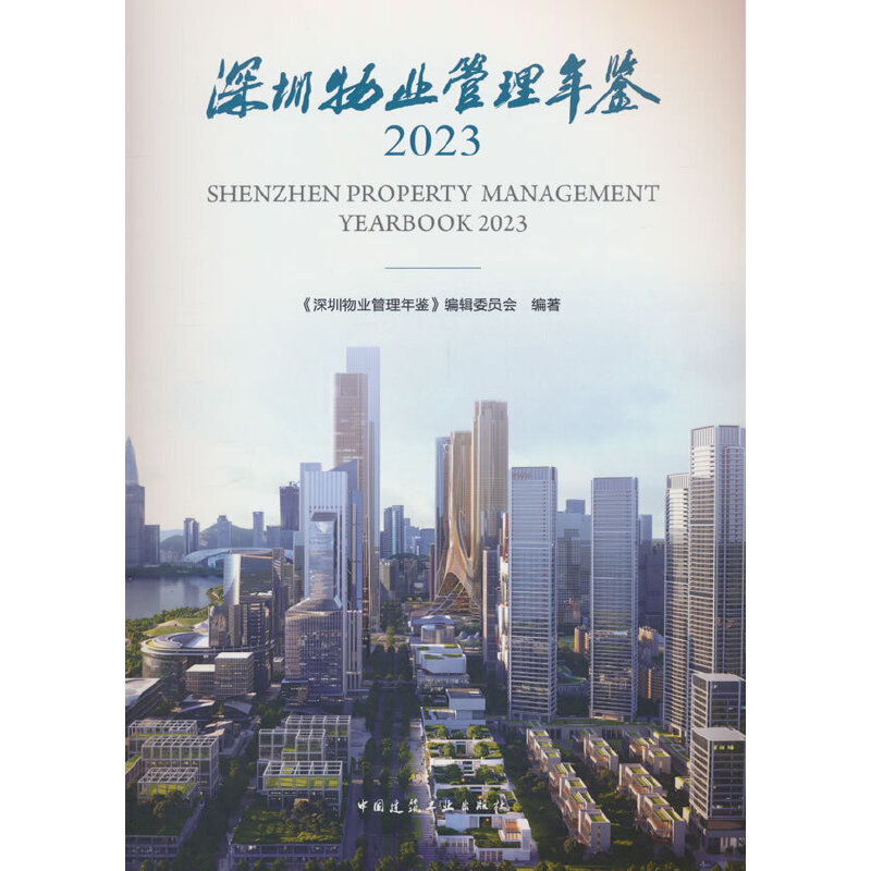 当当网 深圳物业管理年鉴2023 《深圳物业管理年鉴》编辑委员会 中国建筑工业出版社 正版书籍