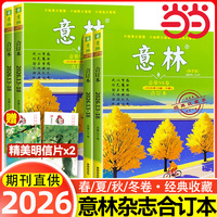 当当网【2026秋季卷】意林合订本2025年春夏秋冬季卷2025意林合订卷1-12月总第90/89/88卷升级版全年订阅合刊读者杂志青年文摘正版
