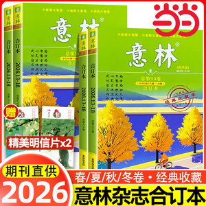 当当网【2026秋季卷】意林合订本2025年春夏秋冬季卷2025意林合订卷1-12月总第90/89/88卷升级版全年订阅合刊读者杂志青年文摘正版