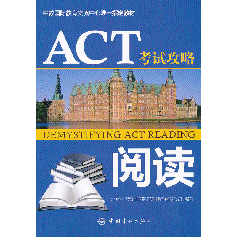 ACT考试攻略 阅读 中教国际教育交流中心教材！分类归纳考题 详解语法和答题技巧，实战历年真题和模拟题 附ACT高频词汇表