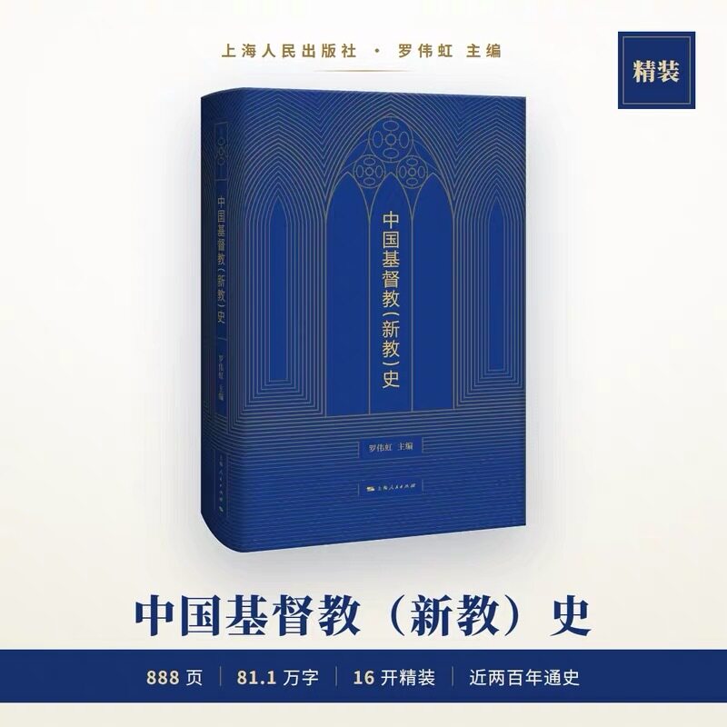 中国基督教(新教)史