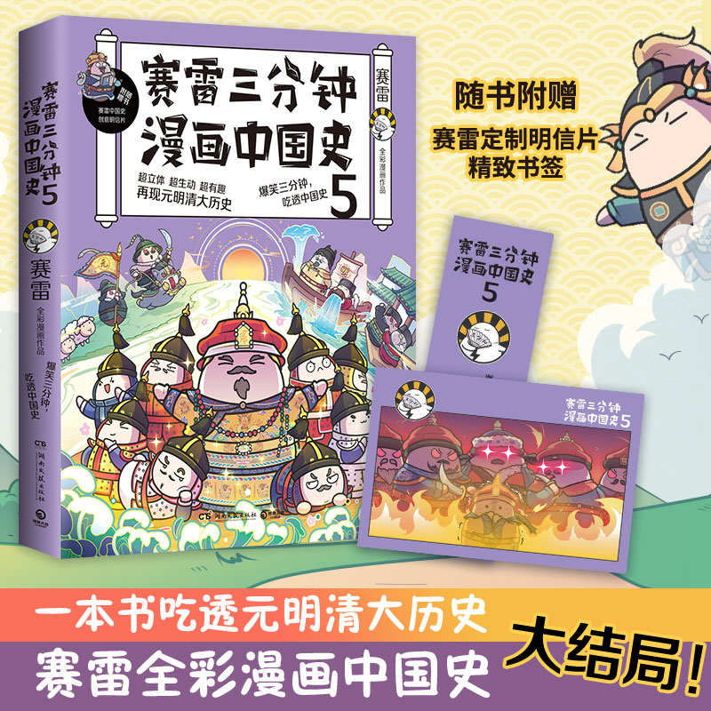 【当当网 正版书籍】赛雷三分钟漫画中国史5 赛雷全彩漫画中国史大结局!附赠赛雷中国史创意明信片+中国史主题书签