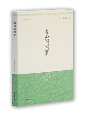 当当网 看山阁闲笔(明清小品丛刊) [清]黄图珌 著,袁啸波 校注 古籍丛书 上海古籍出版社 正版书籍