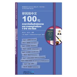 泰国旅游行业中文口袋丛书·移民局中文100句
