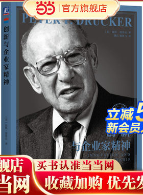 当当网 创新与企业家精神 彼得德鲁克全集 企业管理书籍 德鲁克管理 企业家战略企业家精神实践卓有成效的管理者 官方正版