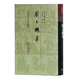 当当网 刘大櫆集(精)(中国古典文学丛书) 刘大櫆 上海古籍出版社 正版书籍