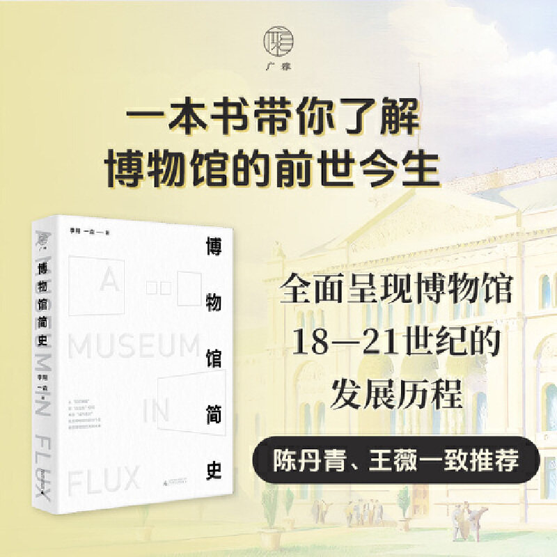 当当网 广雅·博物馆简史（陈丹青、王薇一致推荐，全面呈现世界博物馆18—21世纪的发展历程，一堂献给中国博物馆必要的历 - 实物图