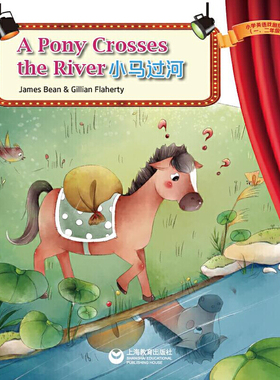 A pony crosses the river（小马过河）（悦读系列-小学英语课本剧绘本）该套课本剧绘本由外籍作者根据学生实际语言水平编写，语