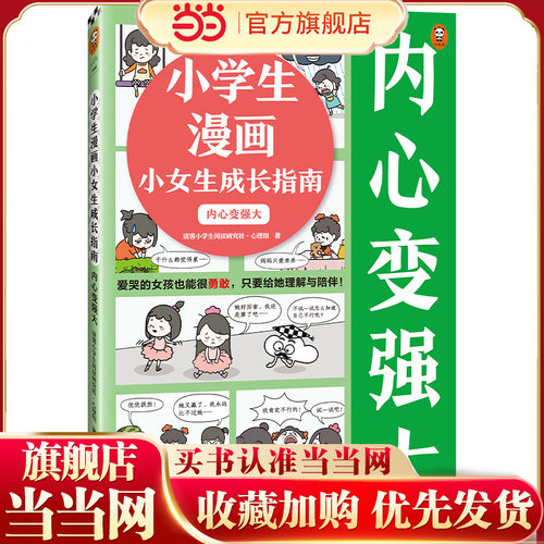 小学生漫画小女生成长指南：内心变强大6~12岁爱哭的女孩也能很勇敢，只要给她理解与陪伴！小读客原创童书 童书 心理 教育 励志