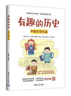当当网 有趣的历史：中国近现 主编：王烨 副主编：刘建新 王怀利 宋薇 余志武 王聪 费小建 清华大学出版社 正版书籍