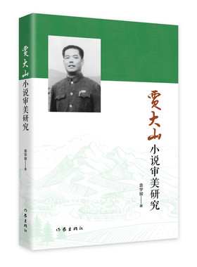 贾大山小说审美研究
