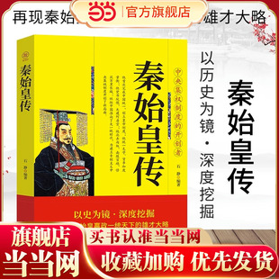 秦始皇传正版再现秦始皇赢政一统天下的雄才大略 中央集权制度的开创者 中国皇帝全传权臣传政治家改革家历史人物传记畅销书排行榜