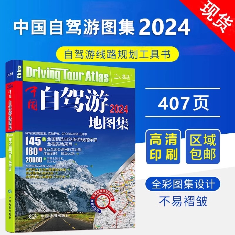 当当网 2024新版中国自驾游地图集走遍中国旅行旅游地图攻略线路导航索引露营地房车自驾全国交通公路网景点自助游正版书籍