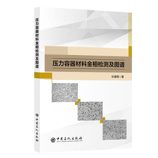 压力容器材料金相检测及图谱.杜晨阳  著9787511476838