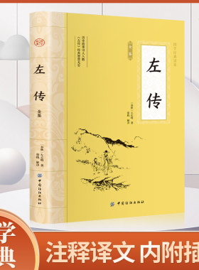 当当网 左传 原著正版 文白对照原文注释全译 中国春秋历史类书籍国学经典四书五经原版文言文左转青少年成人学生历史类书籍