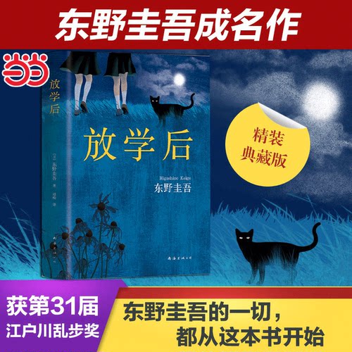 【当当网 正版书籍】放学后 精装典藏版东野圭吾成名作 获江户川乱步奖 周刊文春推理小说榜 畅销读物日本侦探悬疑推理小说畅销书