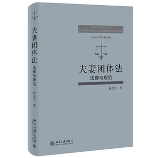 夫妻团体法：法理与规范 正版 冉克平 社 书籍 北京大学出版 当当网