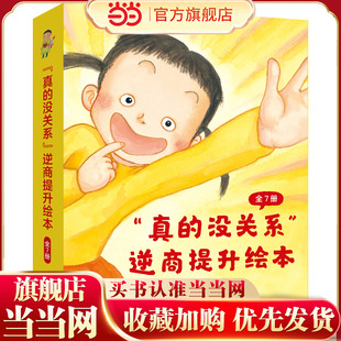 真 学会勇敢抗挫折 没关系 全7册 拥有强大心理素质 逆商提升绘本