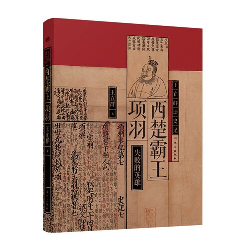当当网 王立群读史记：西楚霸王项羽 失败的英雄 著名学者王立群教授全新修订 中国通史 正版书籍