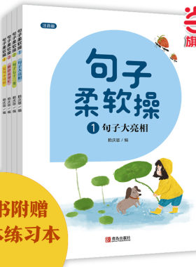 当当正版 句子柔软操注音版 套装4册 附赠6本小学中低年级常用练习本 优美句子积累训练大全作文书写作练习册小学生一二三年级