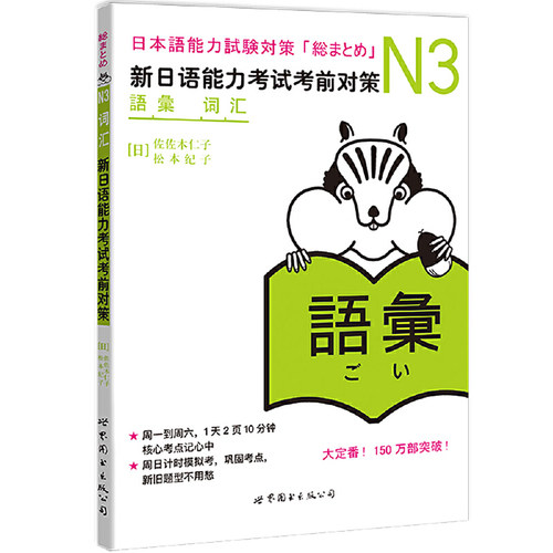 N3词汇：新日语能力考试考前对策