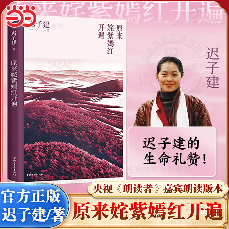 当当网 原来姹紫嫣红开遍 迟子建散文系列 茅盾文学奖鲁迅文学奖冰心文学奖获得者迟子建散文经典 现代文学小说正版畅销书籍 - 实物图