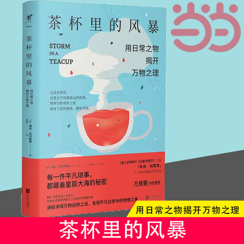 当当网茶杯里的风暴已翻译成12种文字 万维钢作序未读探索家 用日常之物揭开万物之理 趣味物理学科普读物 生活中物理化学科普读物