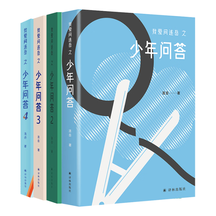 少年问答1234 我爱问连岳 （单本套装任选） 给少年的答案之书 给父母的沟通之书