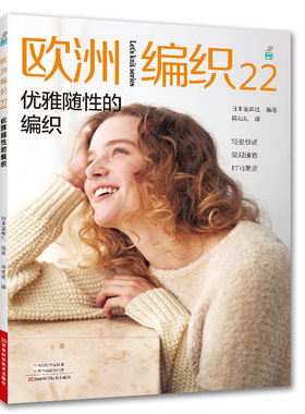 欧洲编织.22，优雅随性的编织