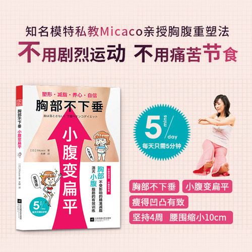 当当网 胸部不下垂 小腹变扁平（重塑你的身体，要小心瘦错了哦） Micaco 江苏凤凰文艺出版社 正版书籍