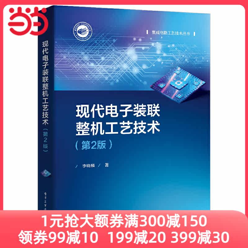 当当网 现代电子装联整机工艺技术（第2版） 李晓麟 电子工业出版社 正版书籍怎么样,好用不?