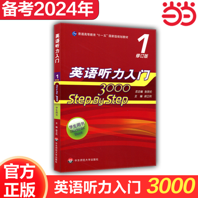 【当当网 正版包邮】英语听力入门3000 修订版 学生用书1 step by step 学生用书教材1234 教师用书1234 英语听力自学教材入门书