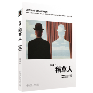 【当当网】法律稻草人 法律短文精品 张建伟 著 诺贝尔文学奖得主莫言作序推荐的法学图书 北京大学出版社 正版书籍