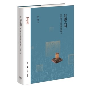 封疆之制：明代都司卫所管理体制研究