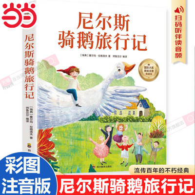 当当网尼尔斯骑鹅旅行记彩图注音版一二三四年级5-6-7-8-9岁小学生课外阅读经典儿童文学无障碍有声伴读世界名著童话故事