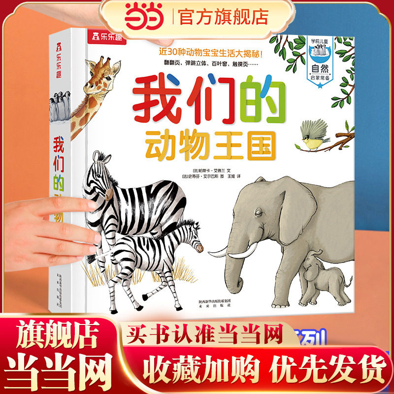 【当当网】乐乐趣童书我们的动物王国3-6-10岁儿童科普百科全书揭秘动物3d立体书幼儿认知早教翻翻书小学生课外阅读翻翻书正版书籍