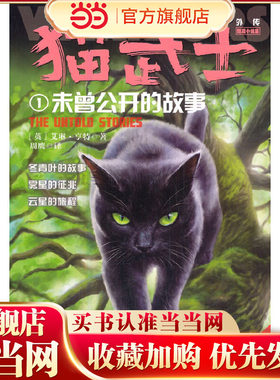 猫武士外传·短篇小说集1——未曾公开的故事：纪念版