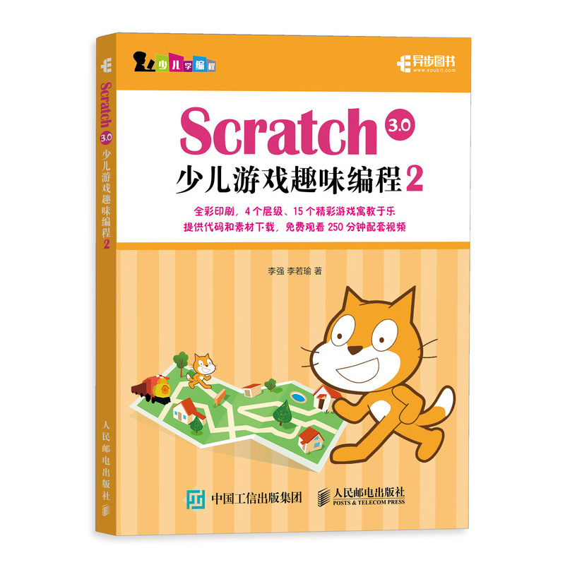 当当网 Scratch 3.0少儿游戏趣味编程2 李强 人民邮电出版社 正版书籍